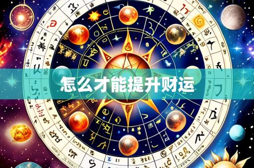 怎么才能提升财运