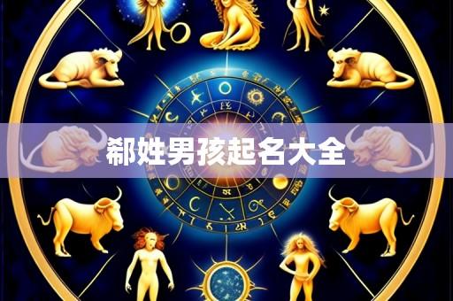 郗姓男孩起名大全