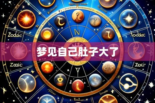 梦见自己肚子大了