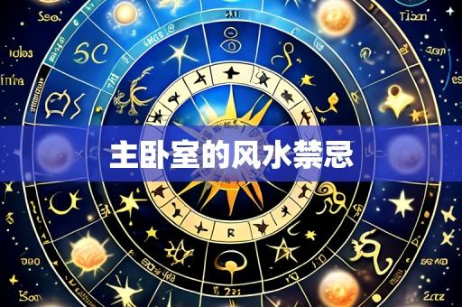 主卧室的风水禁忌