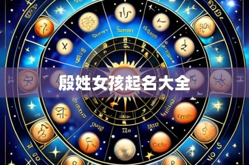 殷姓女孩起名大全