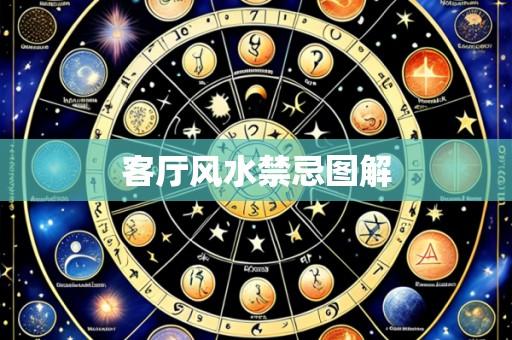 客厅风水禁忌图解