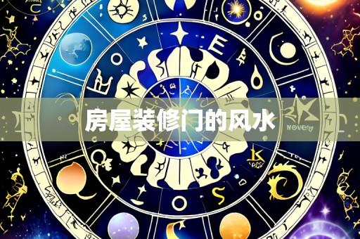 房屋装修门的风水