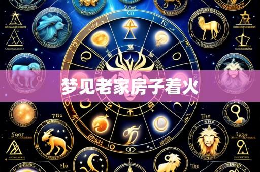 梦见老家房子着火