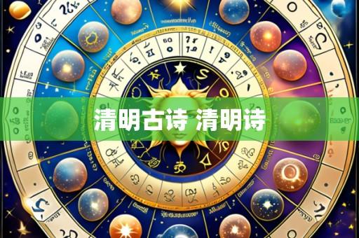 清明古诗 清明诗