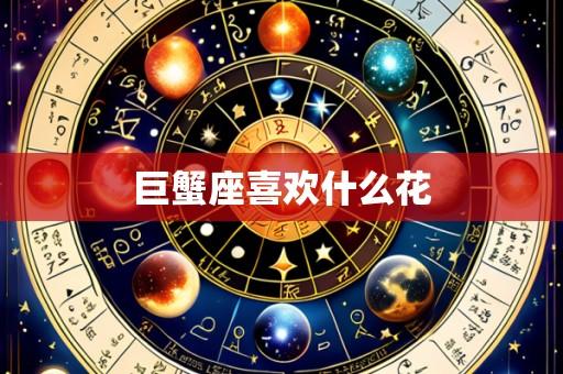 巨蟹座喜欢什么花