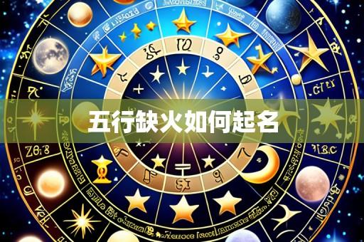 五行缺火如何起名