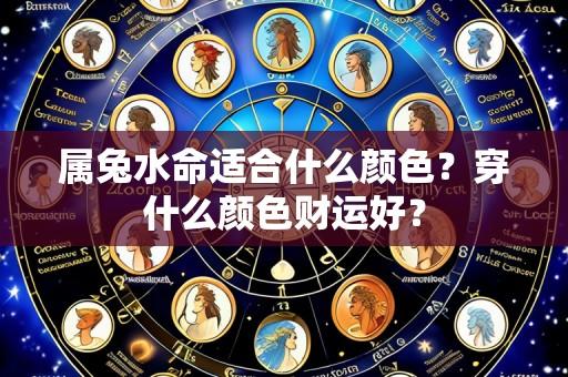 属兔水命适合什么颜色？穿什么颜色财运好？