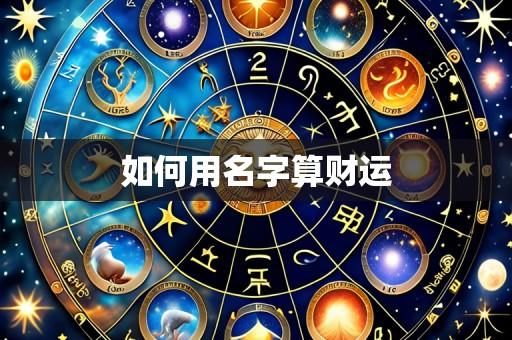 如何用名字算财运