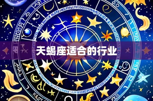 天蝎座适合的行业