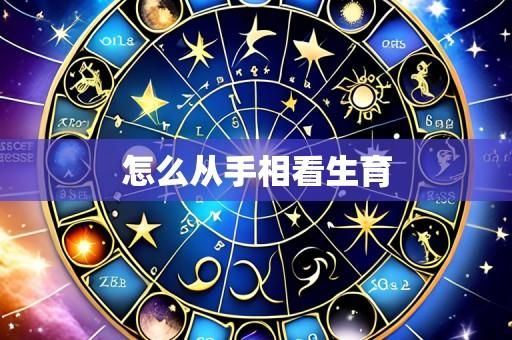 怎么从手相看生育