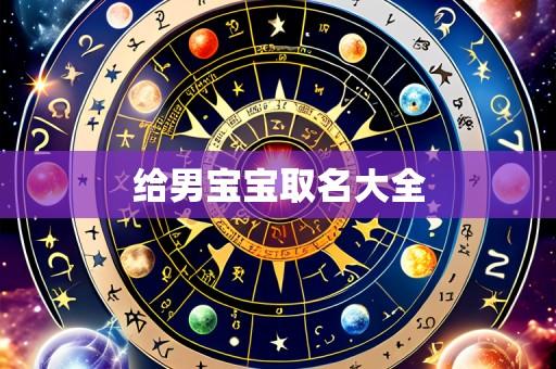 给男宝宝取名大全