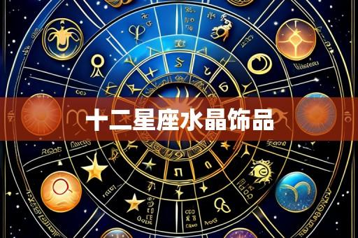 十二星座水晶饰品