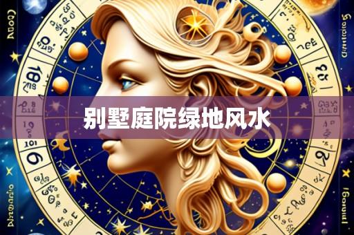 别墅庭院绿地风水