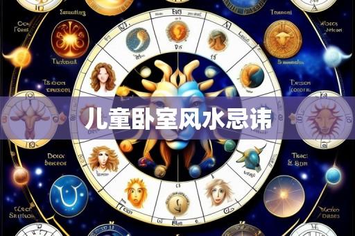 儿童卧室风水忌讳