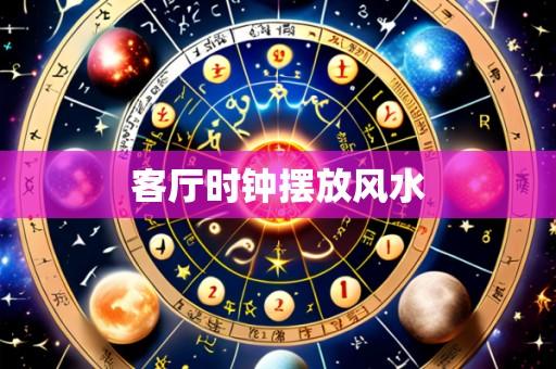 客厅时钟摆放风水