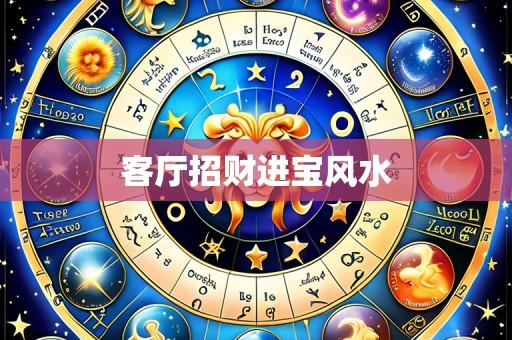 客厅招财进宝风水