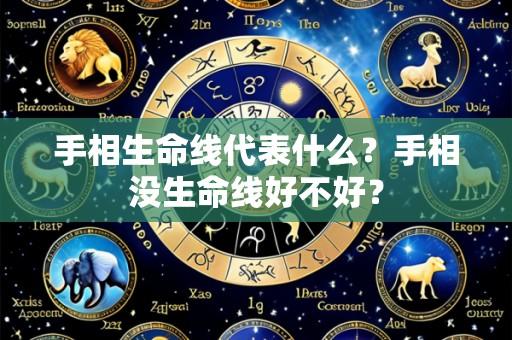 手相生命线代表什么?手相没生命线好不好?