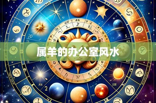 属羊的办公室风水