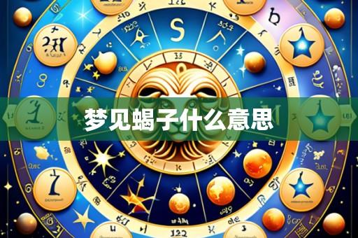 梦见蝎子什么意思