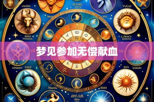 梦见参加无偿献血