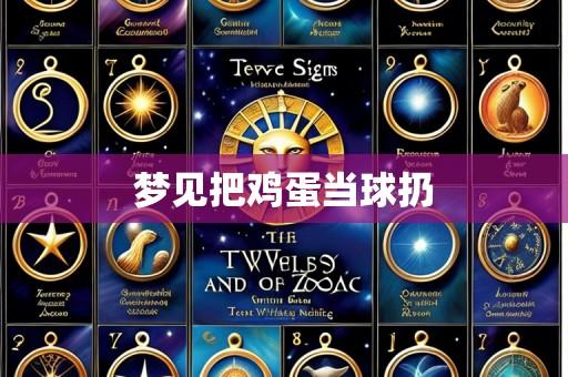 梦见把鸡蛋当球扔