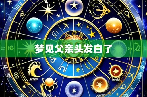 梦见父亲头发白了