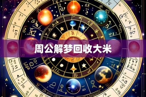 周公解梦回收大米