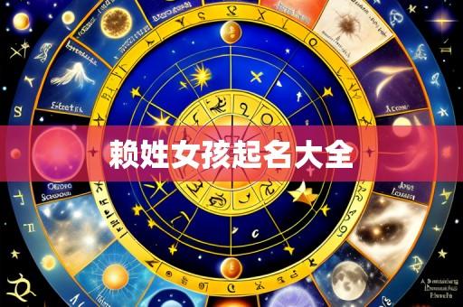 赖姓女孩起名大全