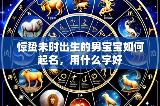 惊蛰未时出生的男宝宝如何起名,用什么字好