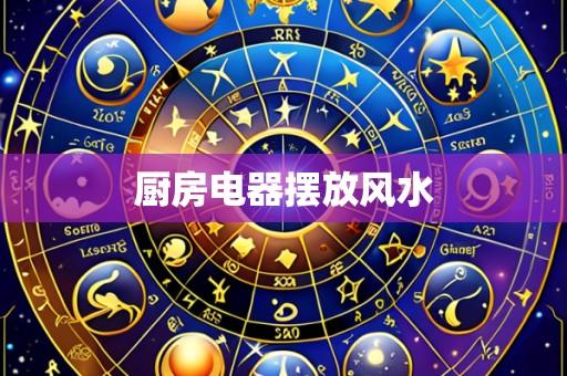 厨房电器摆放风水