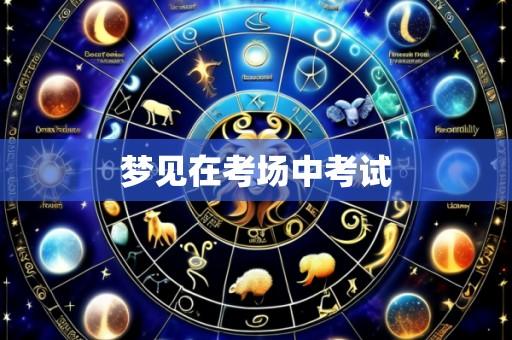 梦见在考场中考试