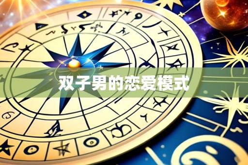 双子男的恋爱模式