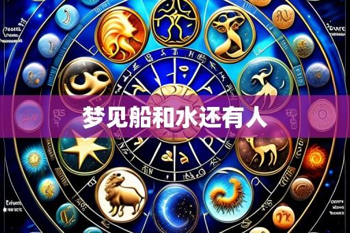 梦见船和水还有人
