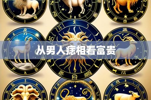 从男人痣相看富贵