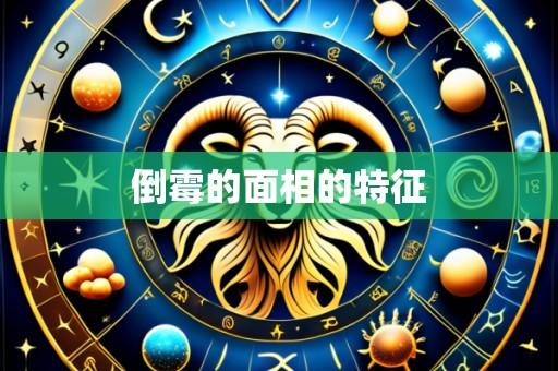 倒霉的面相的特征