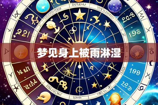 梦见身上被雨淋湿