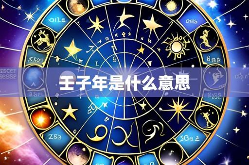 壬子年是什么意思