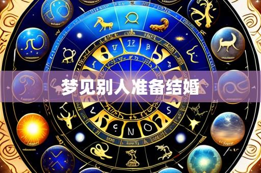 梦见别人准备结婚