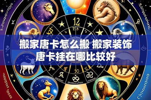 搬家唐卡怎么搬 搬家装饰唐卡挂在哪比较好