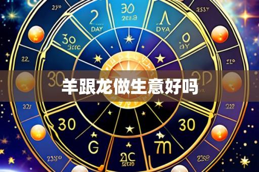 羊跟龙做生意好吗