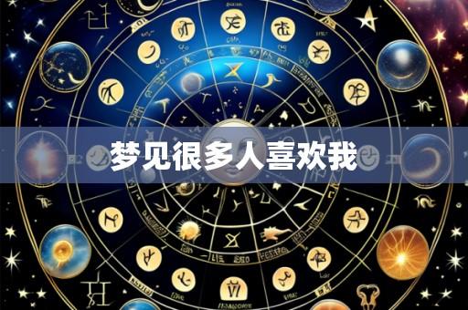 梦见很多人喜欢我