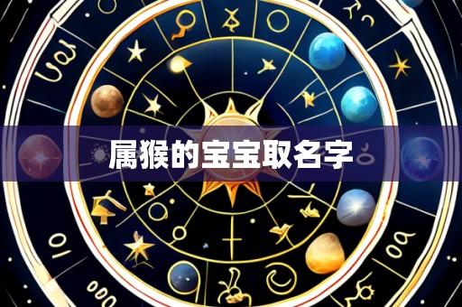 属猴的宝宝取名字