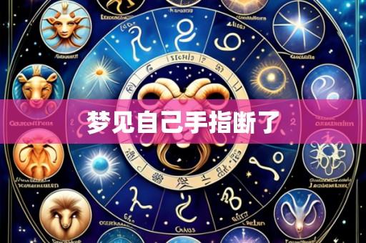 梦见自己手指断了