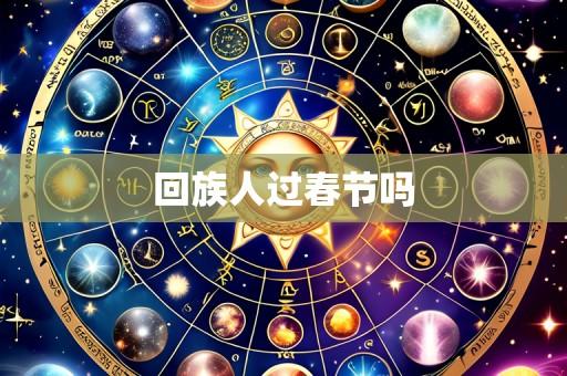 回族人过春节吗