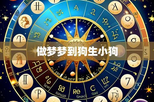 做梦梦到狗生小狗
