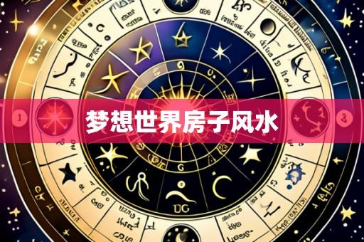 梦想世界房子风水