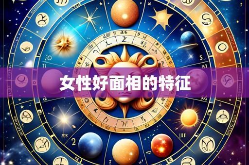 女性好面相的特征