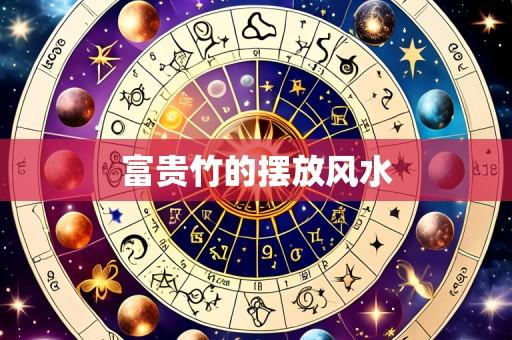 富贵竹的摆放风水