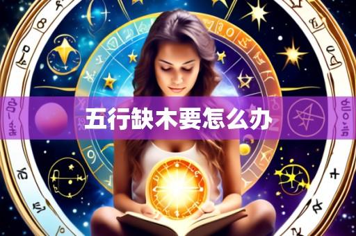 五行缺木要怎么办